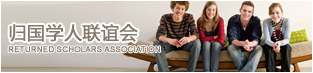 歸國(guó)學(xué)人聯(lián)誼會(huì)